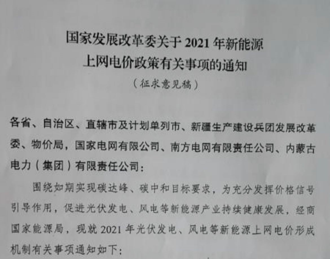 國家發(fā)改委就2021年光伏、風(fēng)電上網(wǎng)電價征求意見：戶用補(bǔ)貼3分，集中式光伏電站、工商業(yè)分布式光伏無補(bǔ)貼！